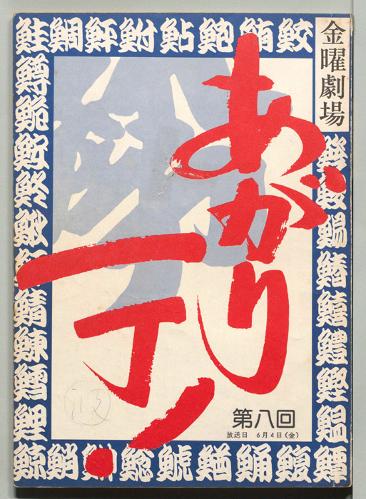 あがり一丁！