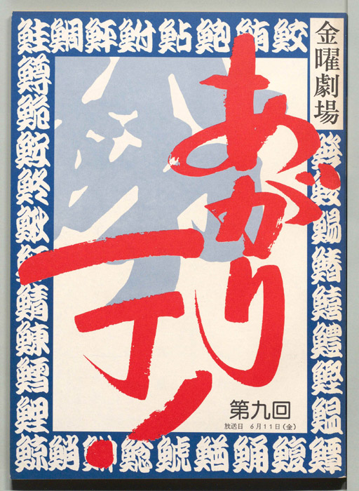 あがり一丁！