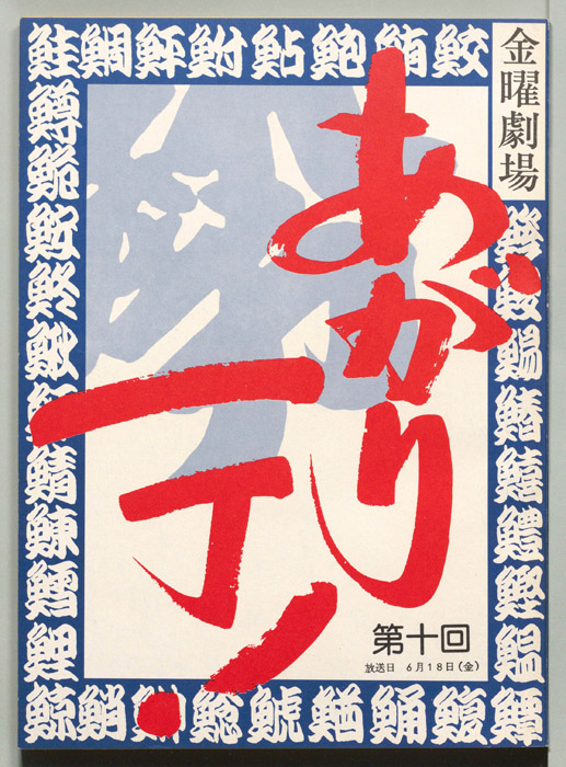 あがり一丁！