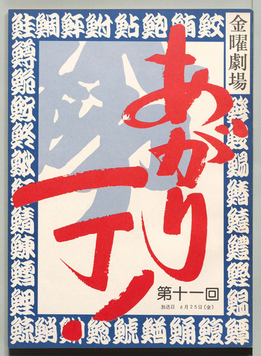 あがり一丁！