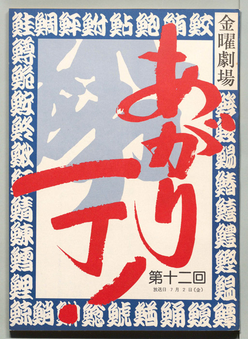 あがり一丁！
