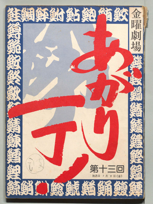 あがり一丁！