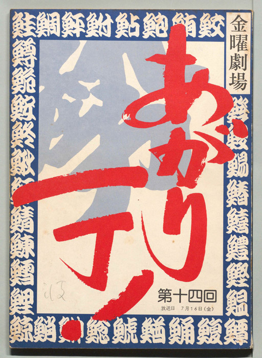 あがり一丁！