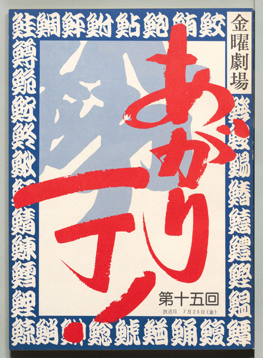 あがり一丁！
