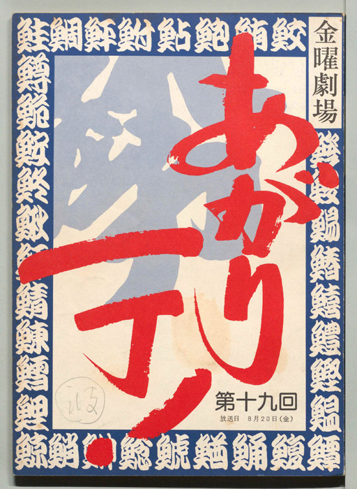あがり一丁！