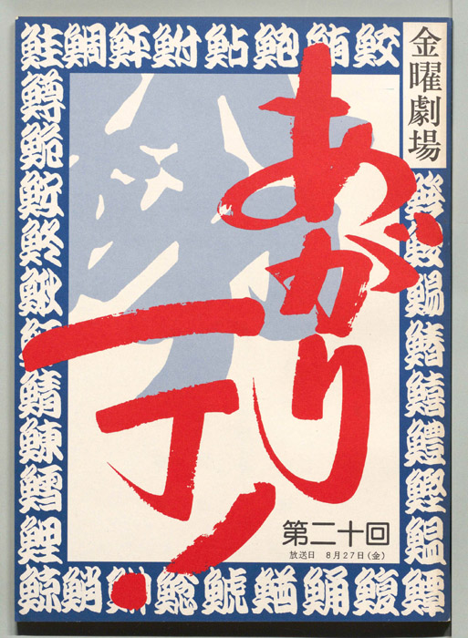 あがり一丁！