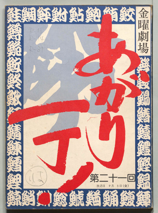 あがり一丁！