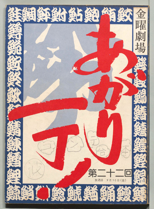 あがり一丁！（コンテ）