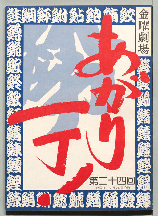 あがり一丁！