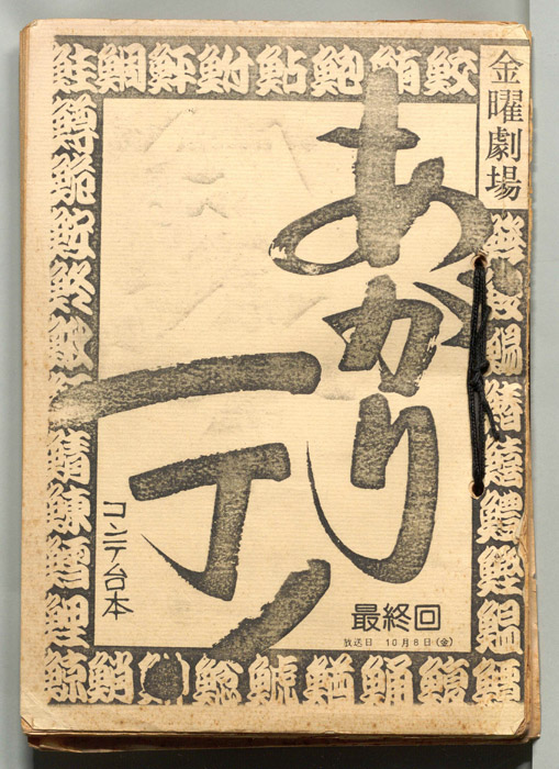 あがり一丁！（コンテ）
