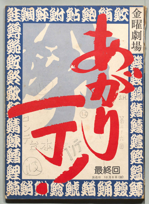 あがり一丁！（コンテ台本）