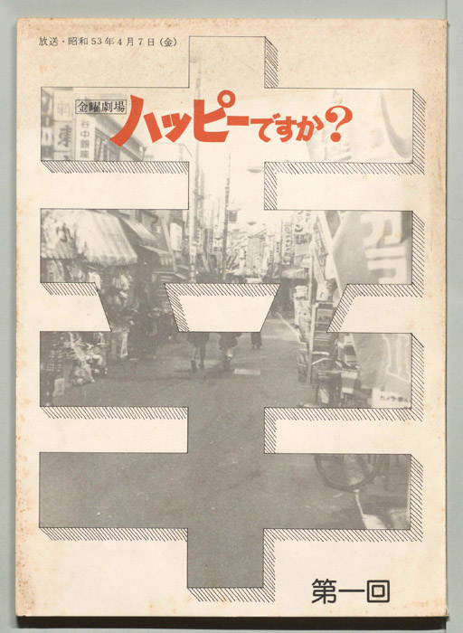 ハッピーですか？