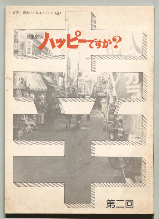 ハッピーですか？