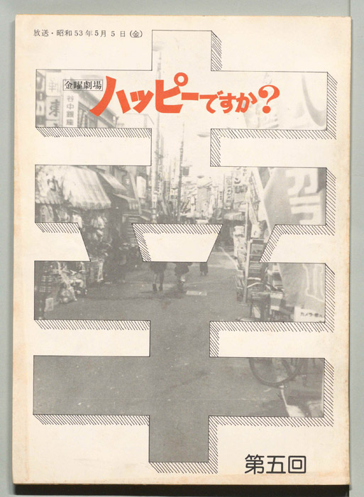 ハッピーですか？