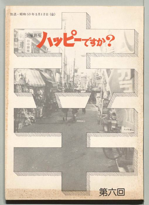 ハッピーですか？