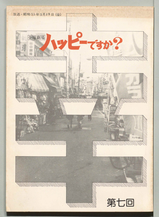ハッピーですか？
