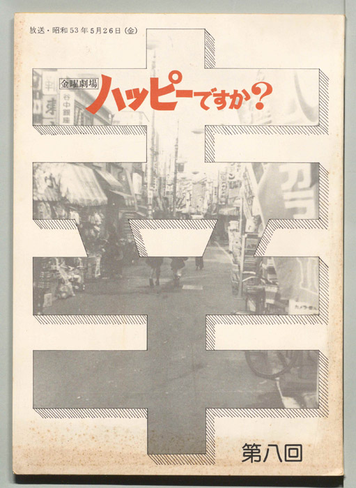 ハッピーですか？