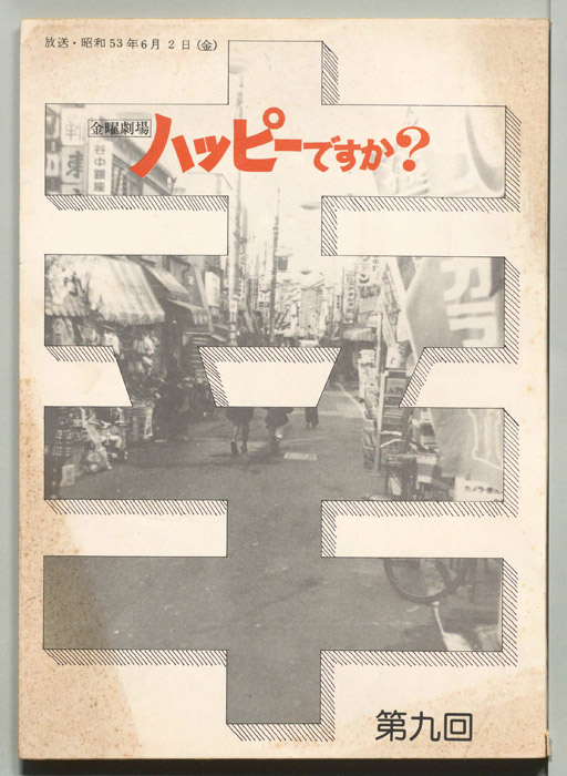 ハッピーですか？