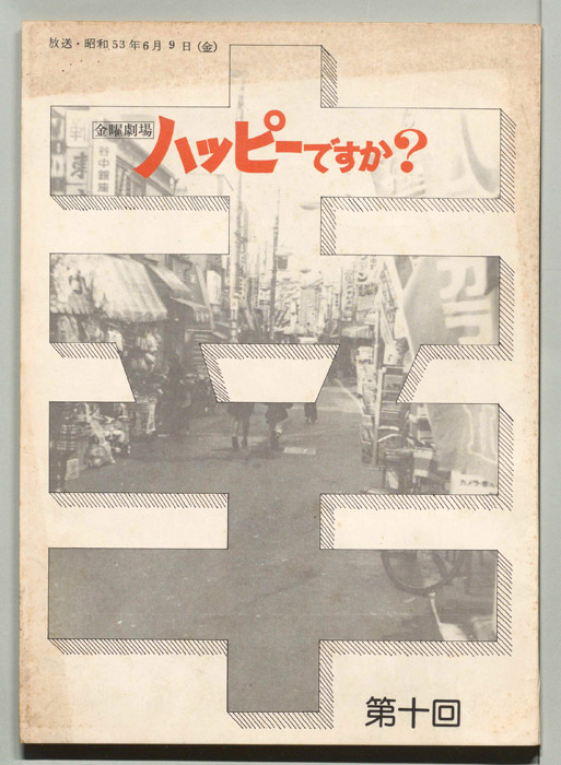 ハッピーですか？