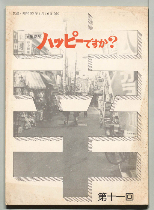 ハッピーですか？