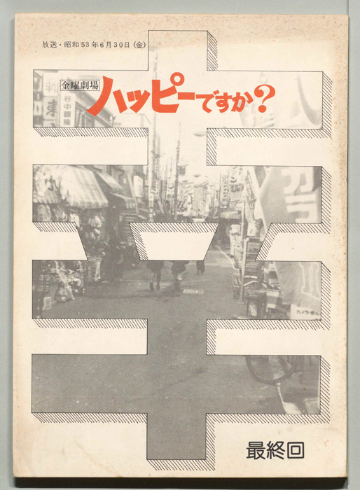ハッピーですか？