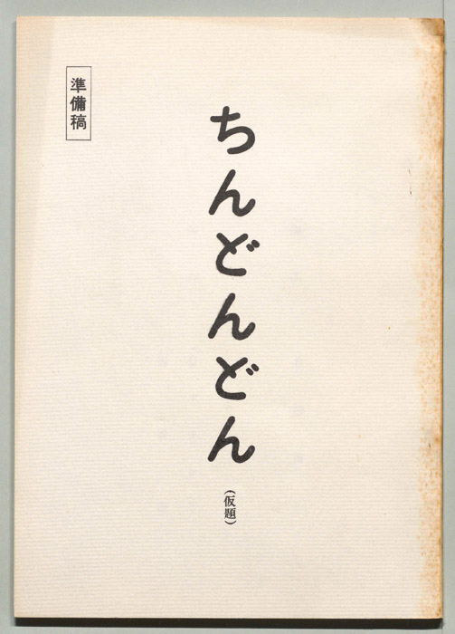 ちんどんどん(仮題)（準備稿）