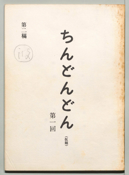 ちんどんどん(仮題)（第２稿）