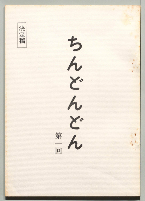 ちんどんどん（決定稿）