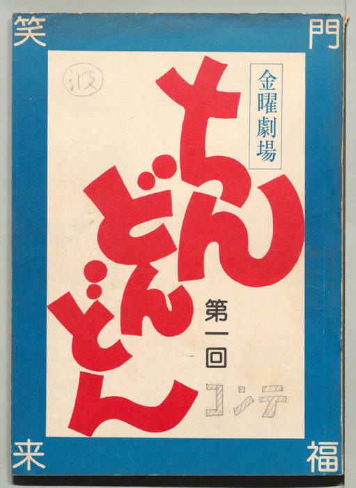 ちんどんどん（コンテ台本）