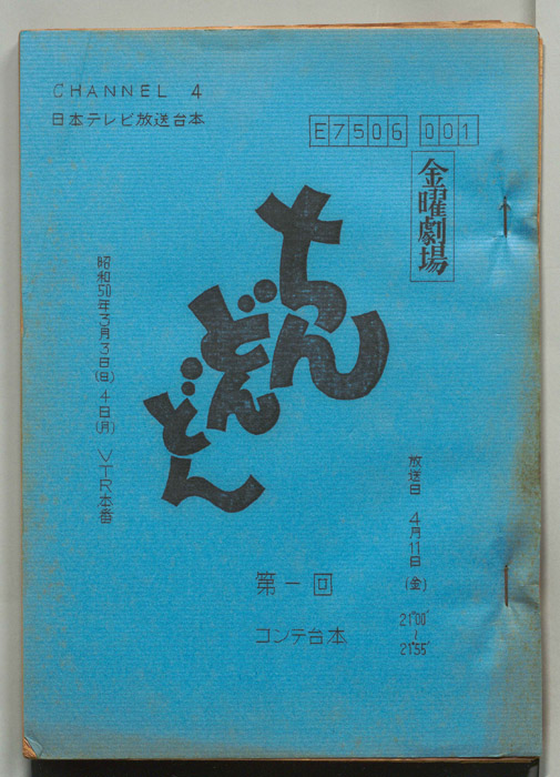 ちんどんどん（コンテ）
