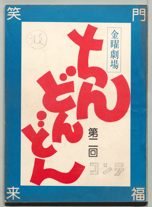 ちんどんどん（コンテ）