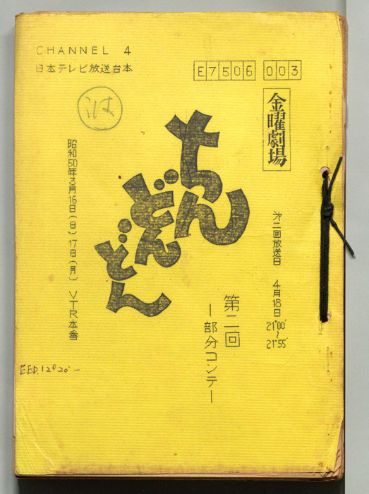 ちんどんどん（部分コンテ台本）