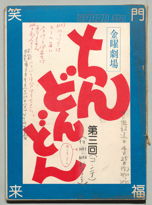 ちんどんどん（コンテ）
