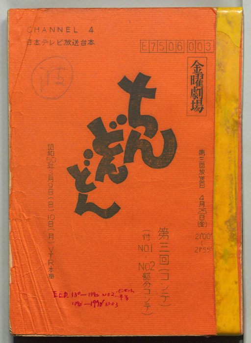 ちんどんどん（コンテ台本(付No１、No2部分コンテ)）