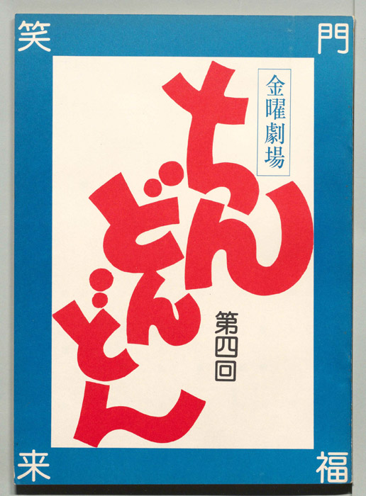 ちんどんどん
