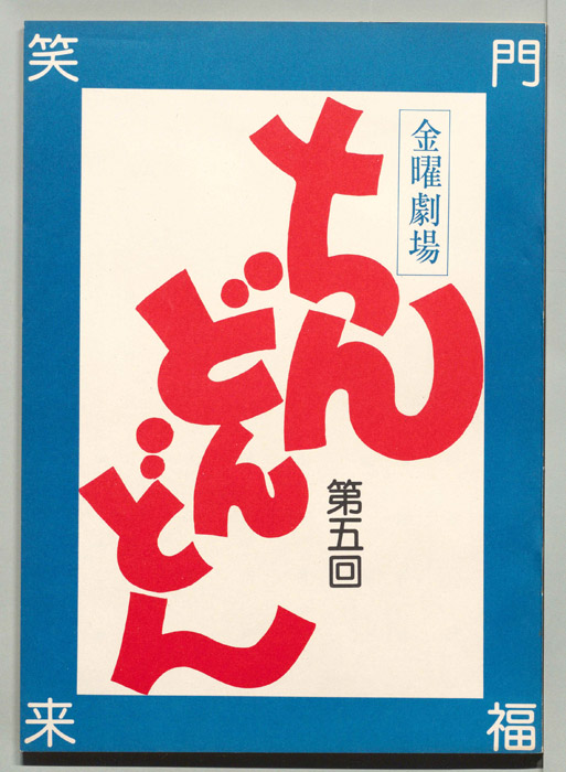 ちんどんどん