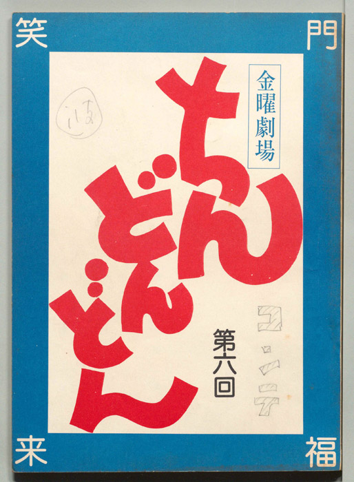 ちんどんどん（コンテ）