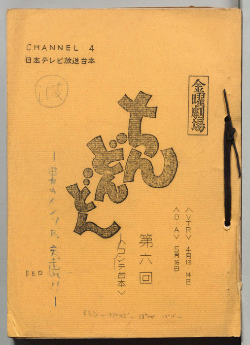 ちんどんどん（コンテ台本）