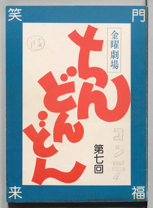 ちんどんどん（コンテ）