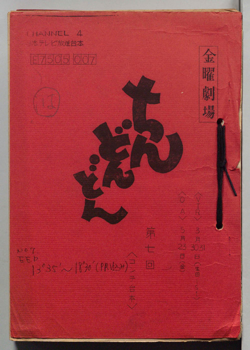ちんどんどん（コンテ台本）