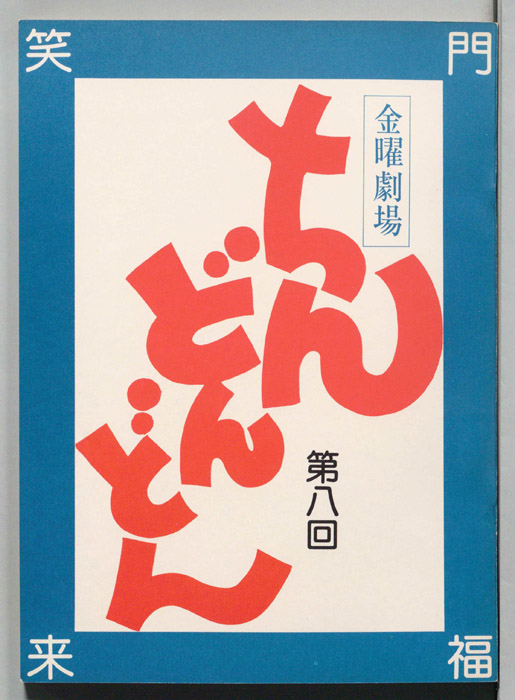 ちんどんどん
