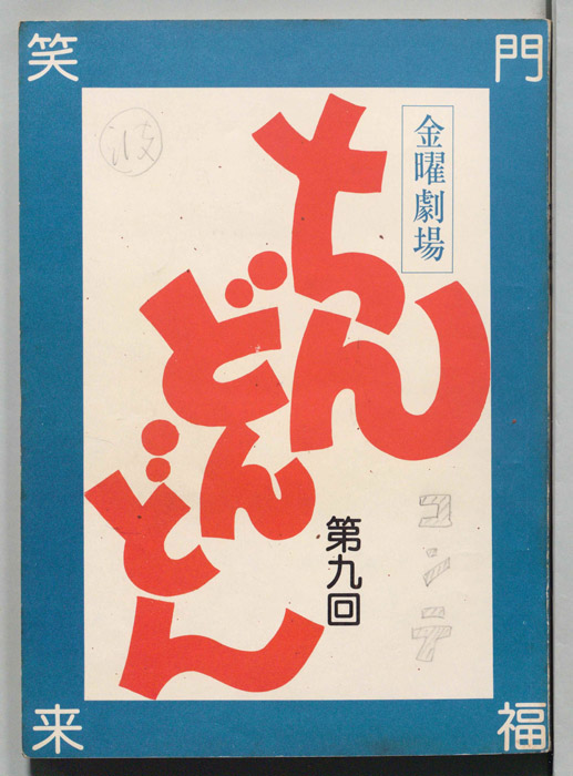 ちんどんどん（コンテ）