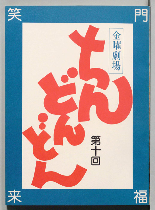 ちんどんどん