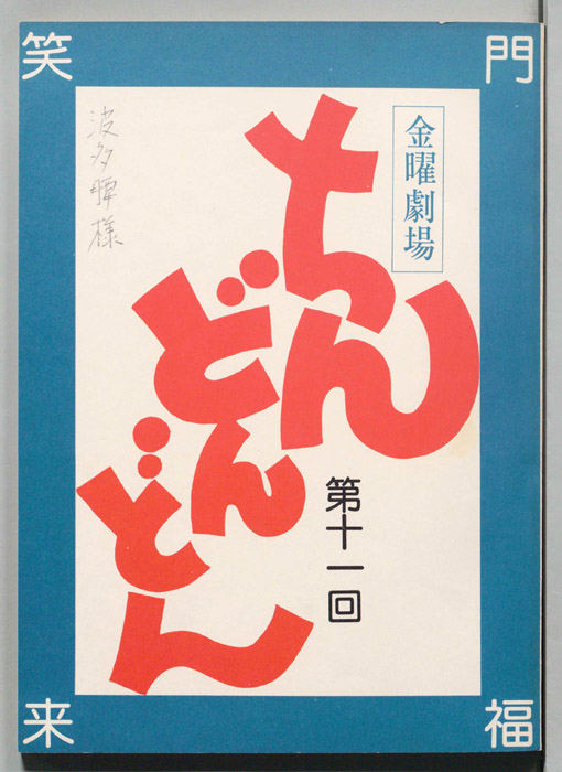 ちんどんどん