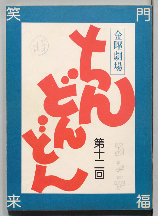 ちんどんどん（コンテ）