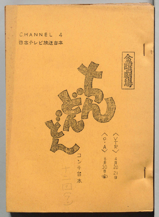 ちんどんどん（コンテ台本）