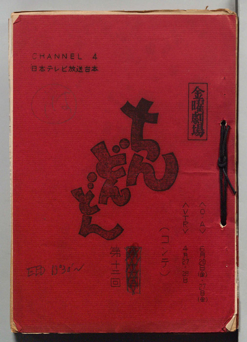 ちんどんどん（コンテ台本）