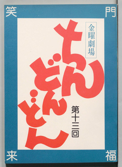 ちんどんどん