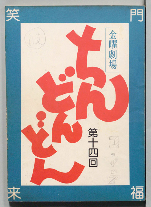 ちんどんどん（コンテ）