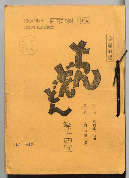 ちんどんどん（コンテ台本）
